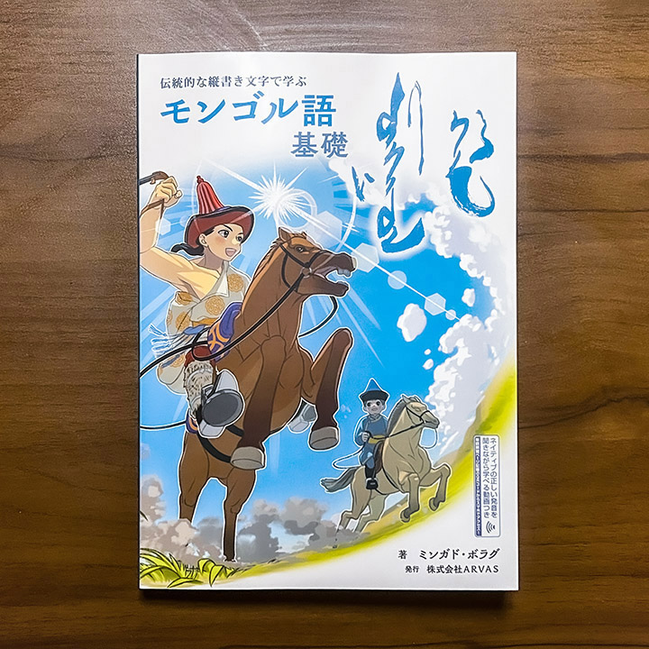 伝統的な縦書き文字で学ぶ モンゴル語 基礎